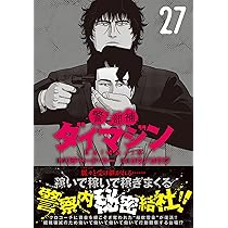 Amazon.co.jp: 警部補ダイマジン (27) (ニチブンコミックス